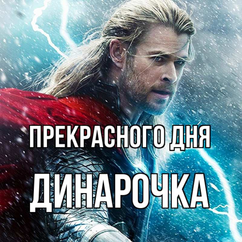 Картинка Прекрасного дня, Динарочка