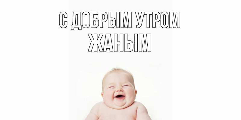 Картинка С добрым утром, Жаным