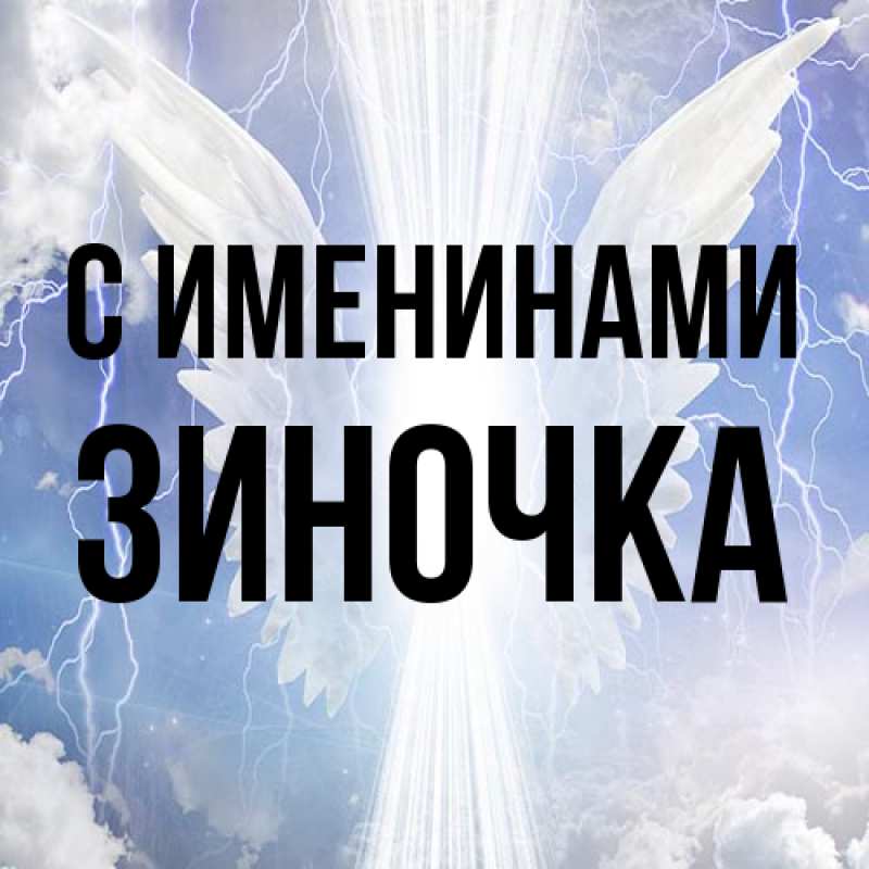 Картинка С именинами, Зиночка
