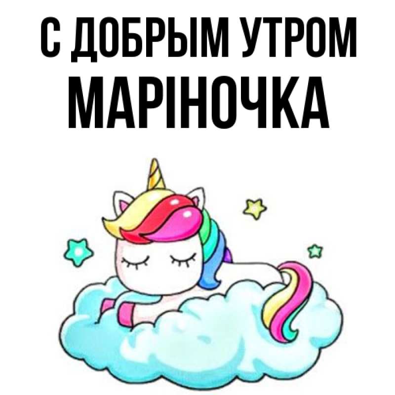 Картинка С добрым утром, Маріночка