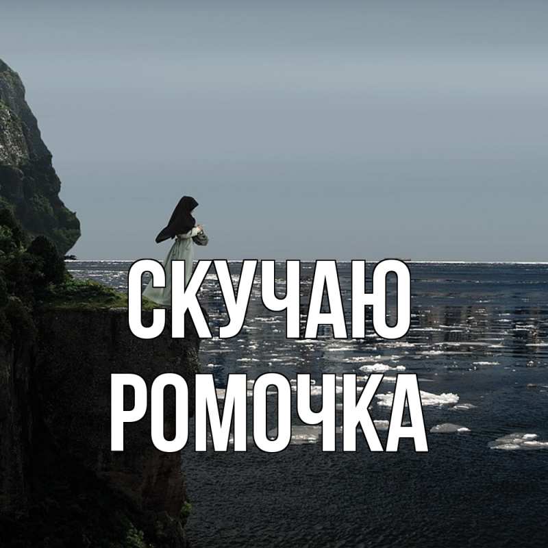 Картинка Скучаю, Ромочка