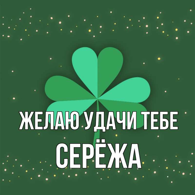 Картинка Желаю удачи тебе, Серёжа