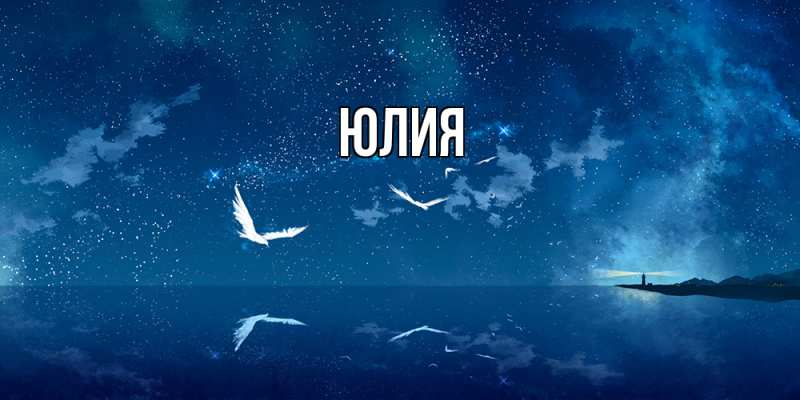 Картинка  с именем , Юлия