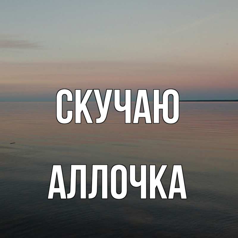 Картинка Скучаю, аллочка