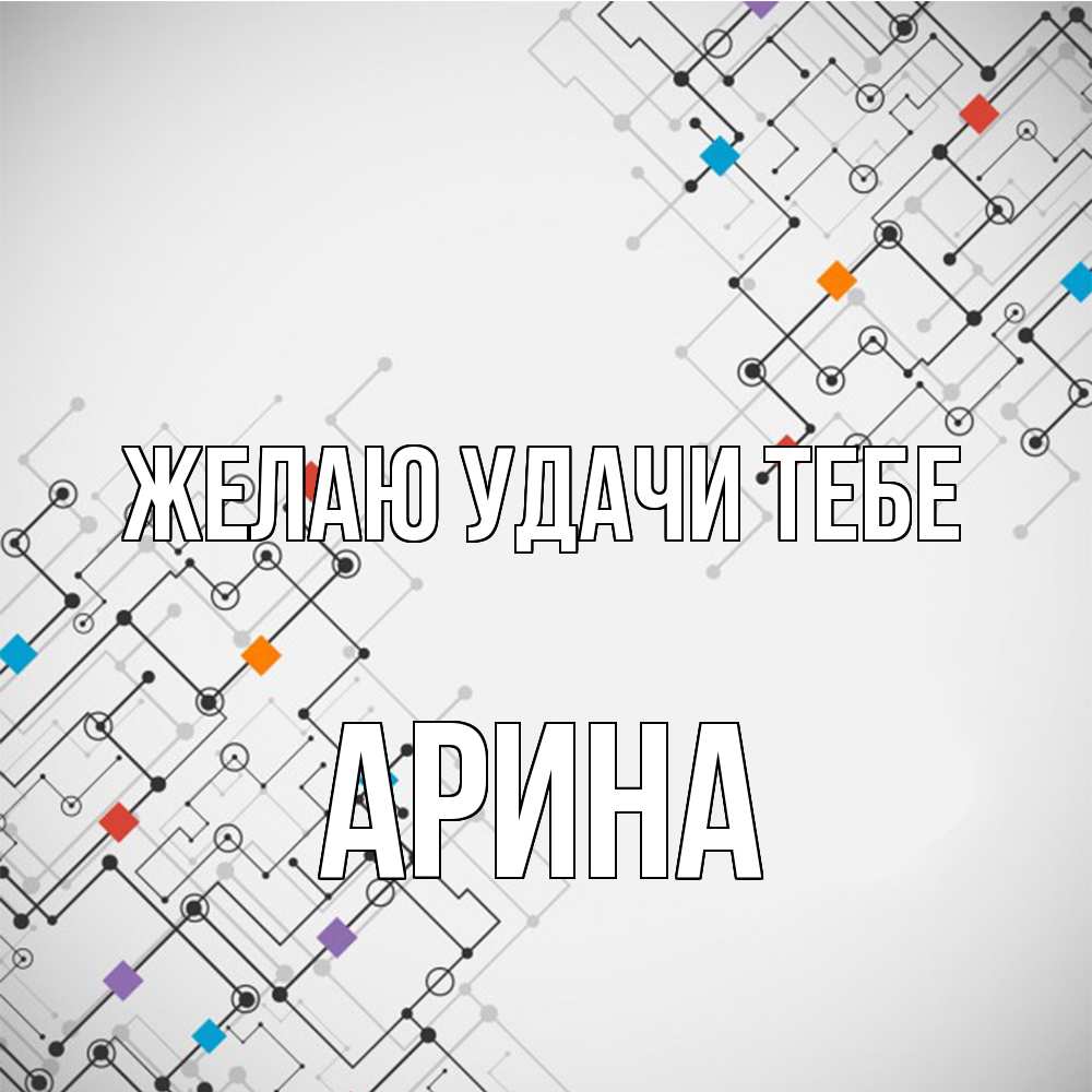 Открытка  с именем. Арина, Желаю удачи тебе  