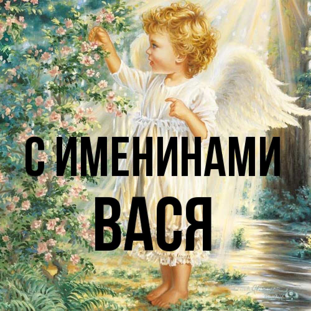 Открытка  с именем. Вася, С именинами  