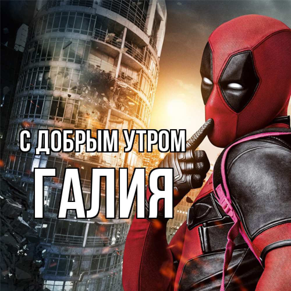 Открытка  с именем. Галия, С добрым утром  