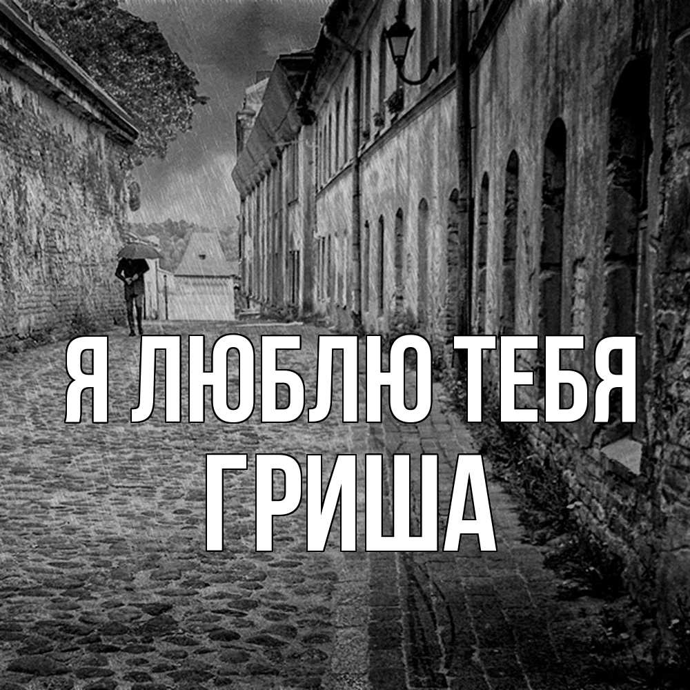 Открытка  с именем. Гриша, Я люблю тебя  