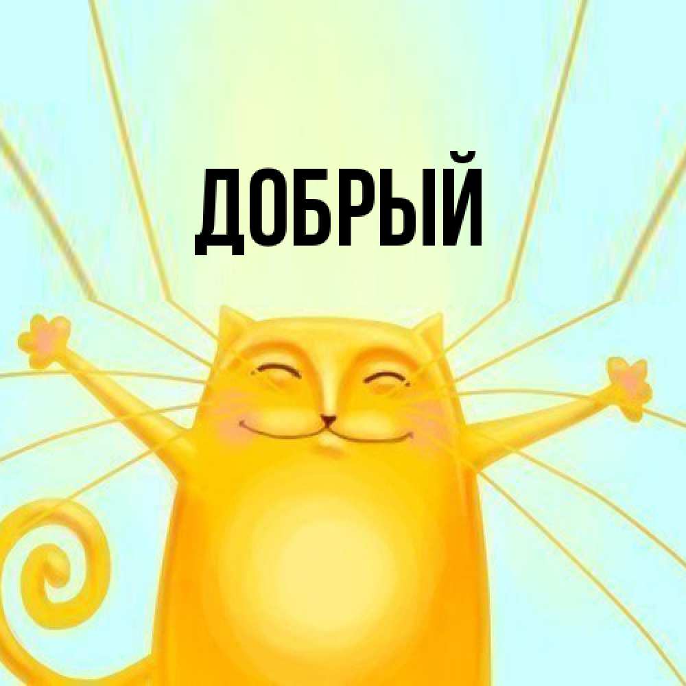 Открытка  с именем. Добрый, Главная  