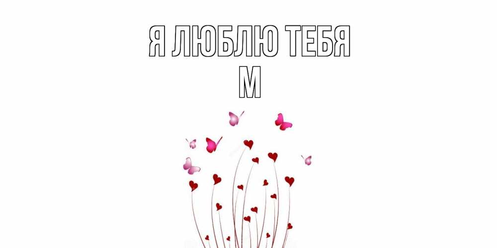 Открытка  с именем. М, Я люблю тебя  