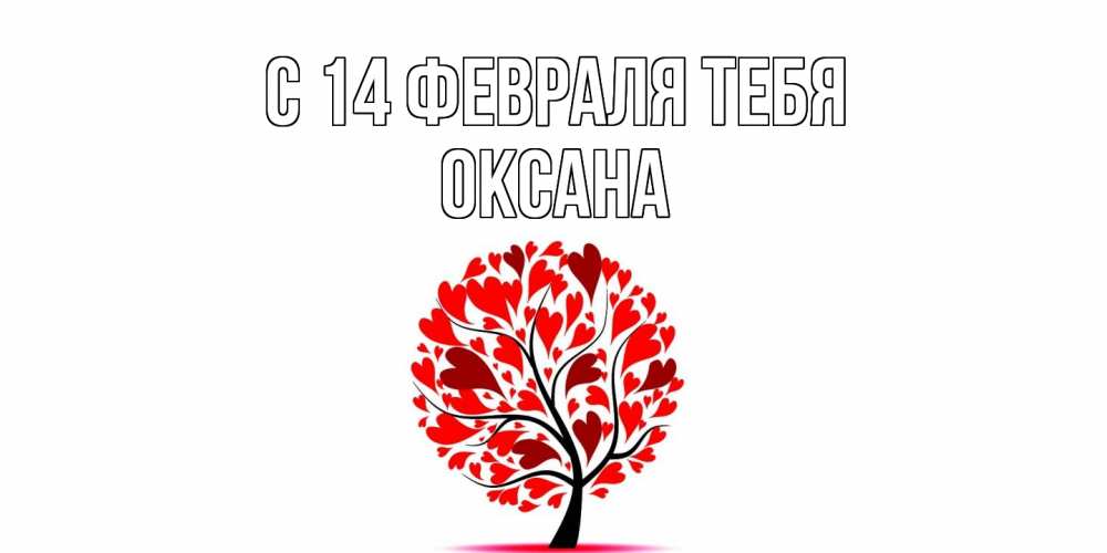 Открытка  с именем. Оксана, С 14 февраля тебя  