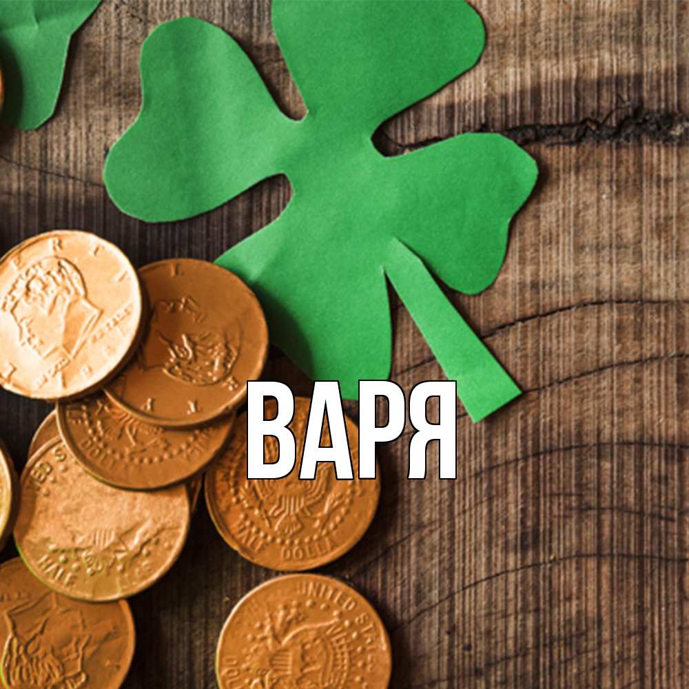 Открытка  с именем. варя, Главная  