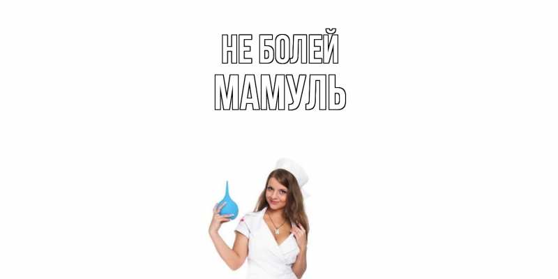 Открытка с именем, Мамуль, Не болей