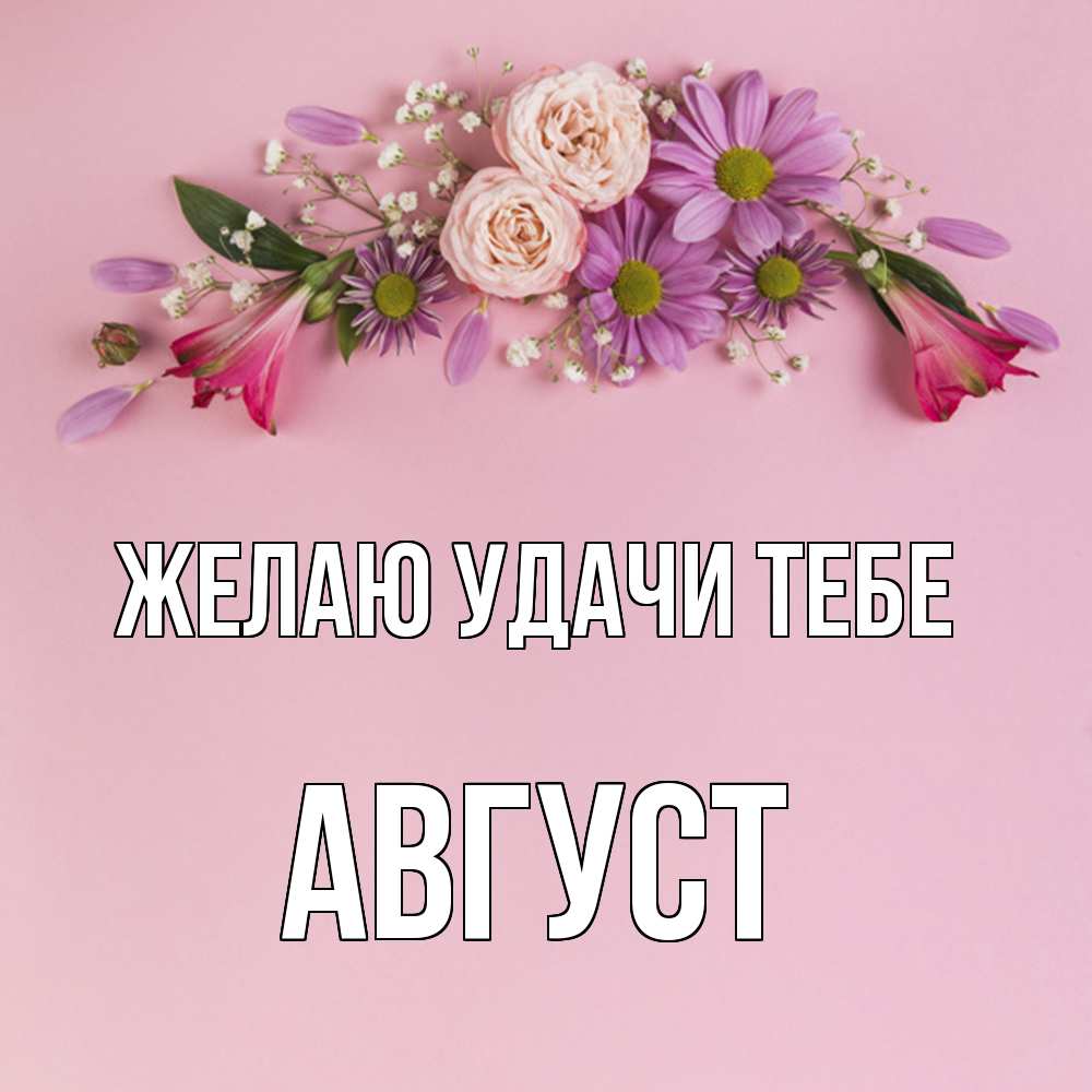 Открытка  с именем. Август, Желаю удачи тебе  