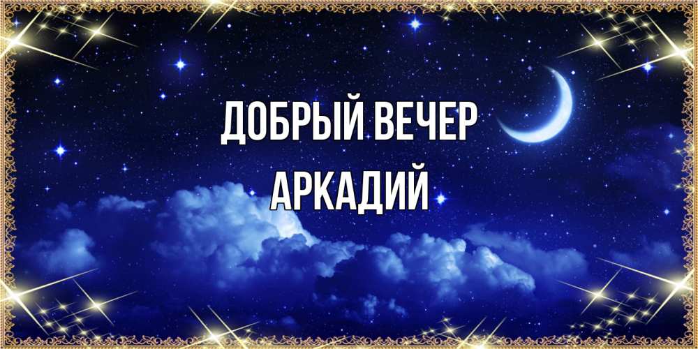 Открытка  с именем. Аркадий, Добрый вечер  