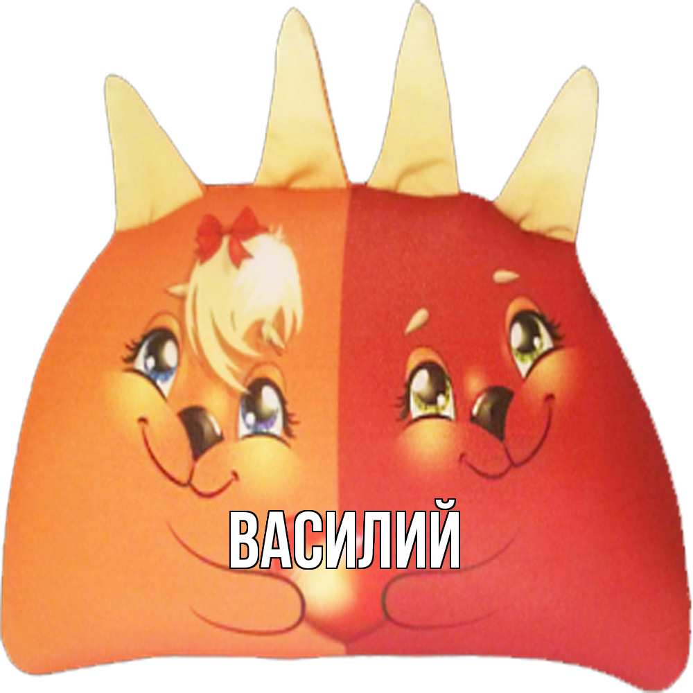 Открытка  с именем. Василий, Главная  