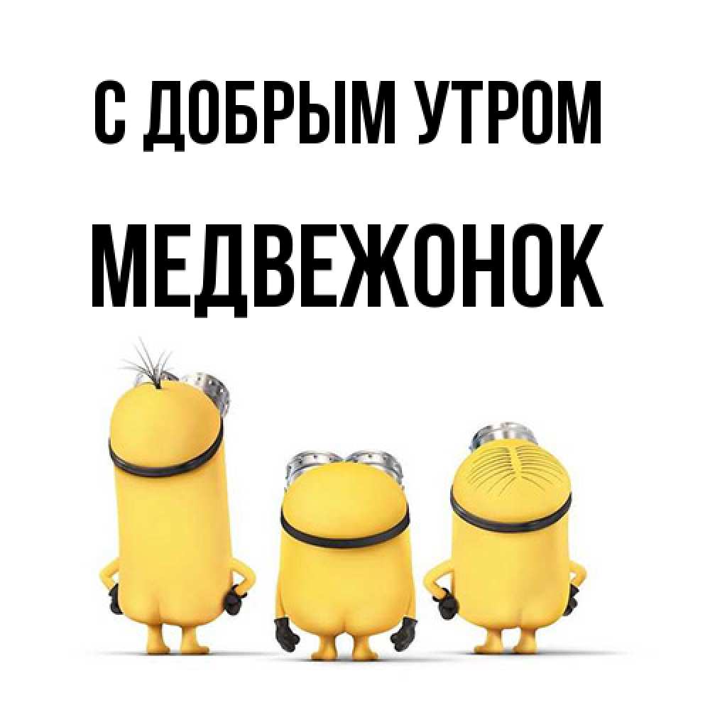 Открытка  с именем. Медвежонок, С добрым утром  