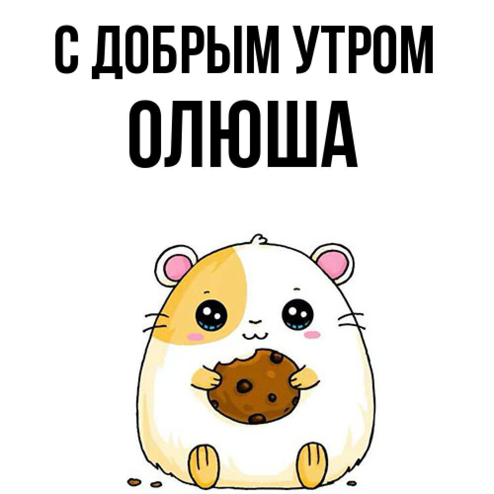 Открытка  с именем. Олюша, С добрым утром  