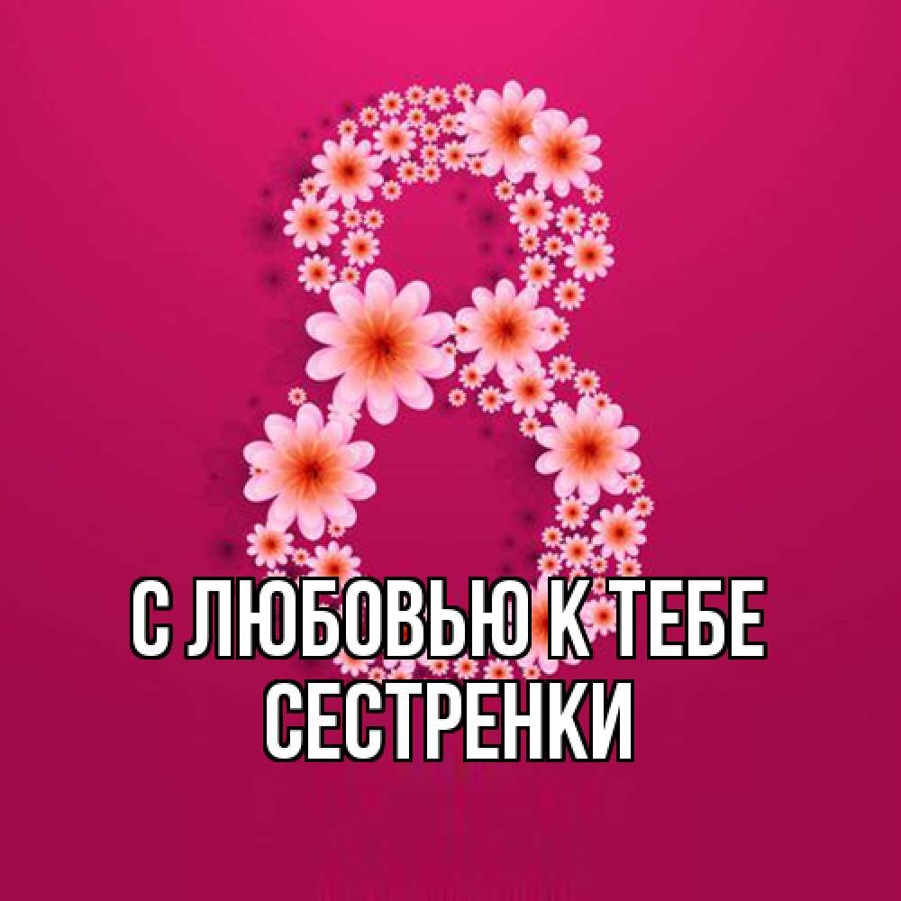 Открытка  с именем. Сестренки, С любовью к тебе  