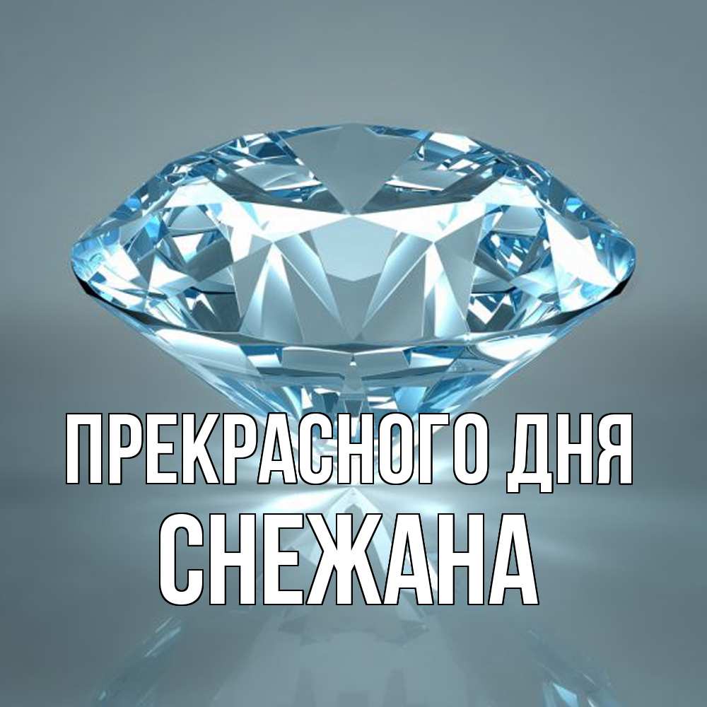 Открытка  с именем. Снежана, Прекрасного дня  