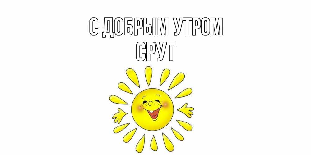 Открытка  с именем. срут, С добрым утром  