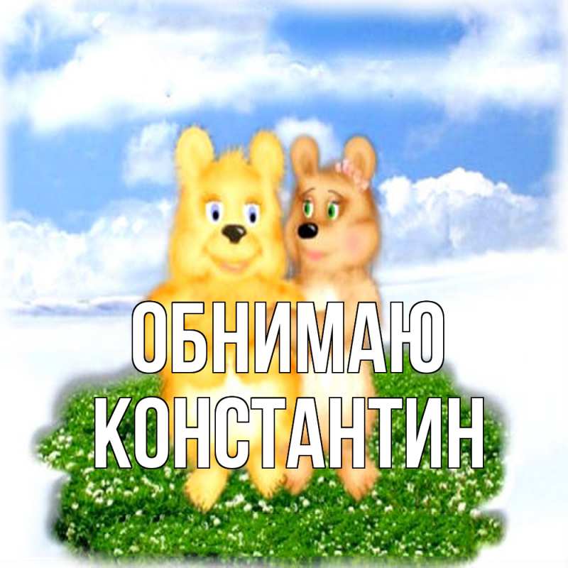Картинка Обнимаю, Константин