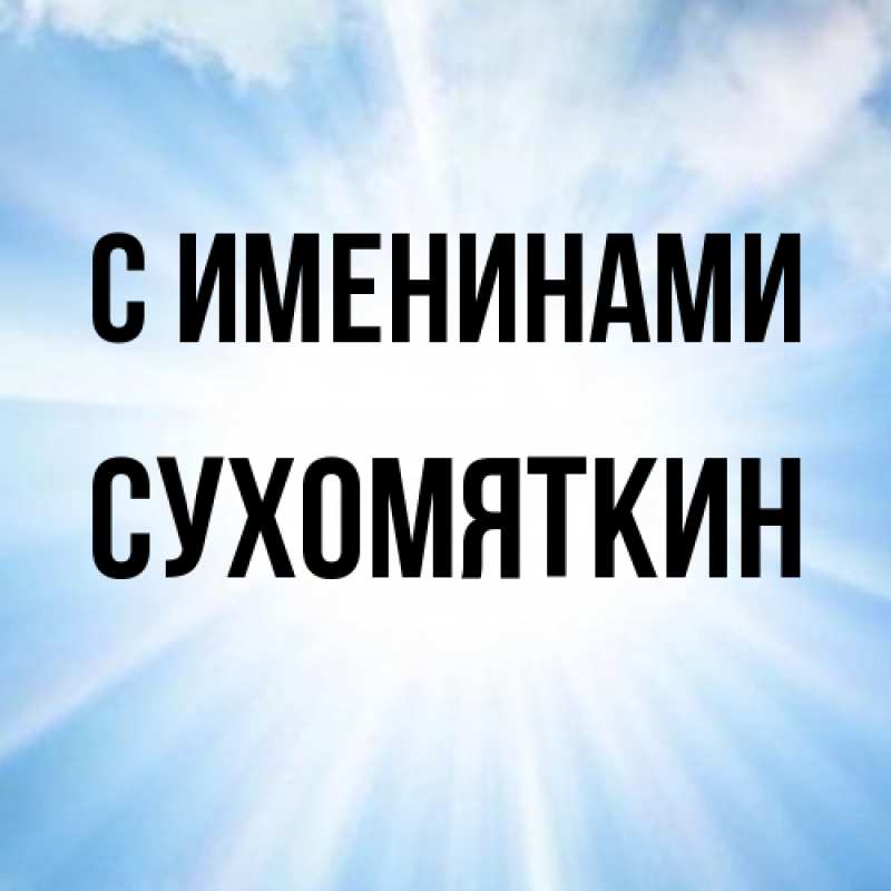 Картинка С именинами, Сухомяткин