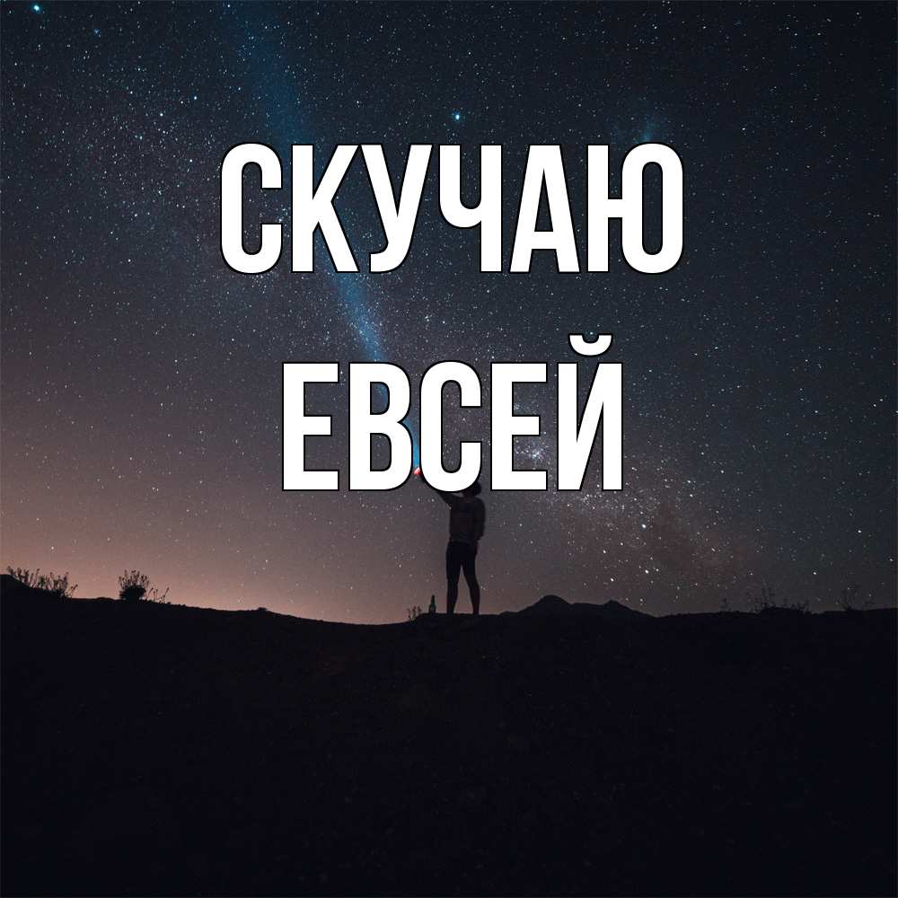 Открытка  с именем. Евсей, Скучаю  