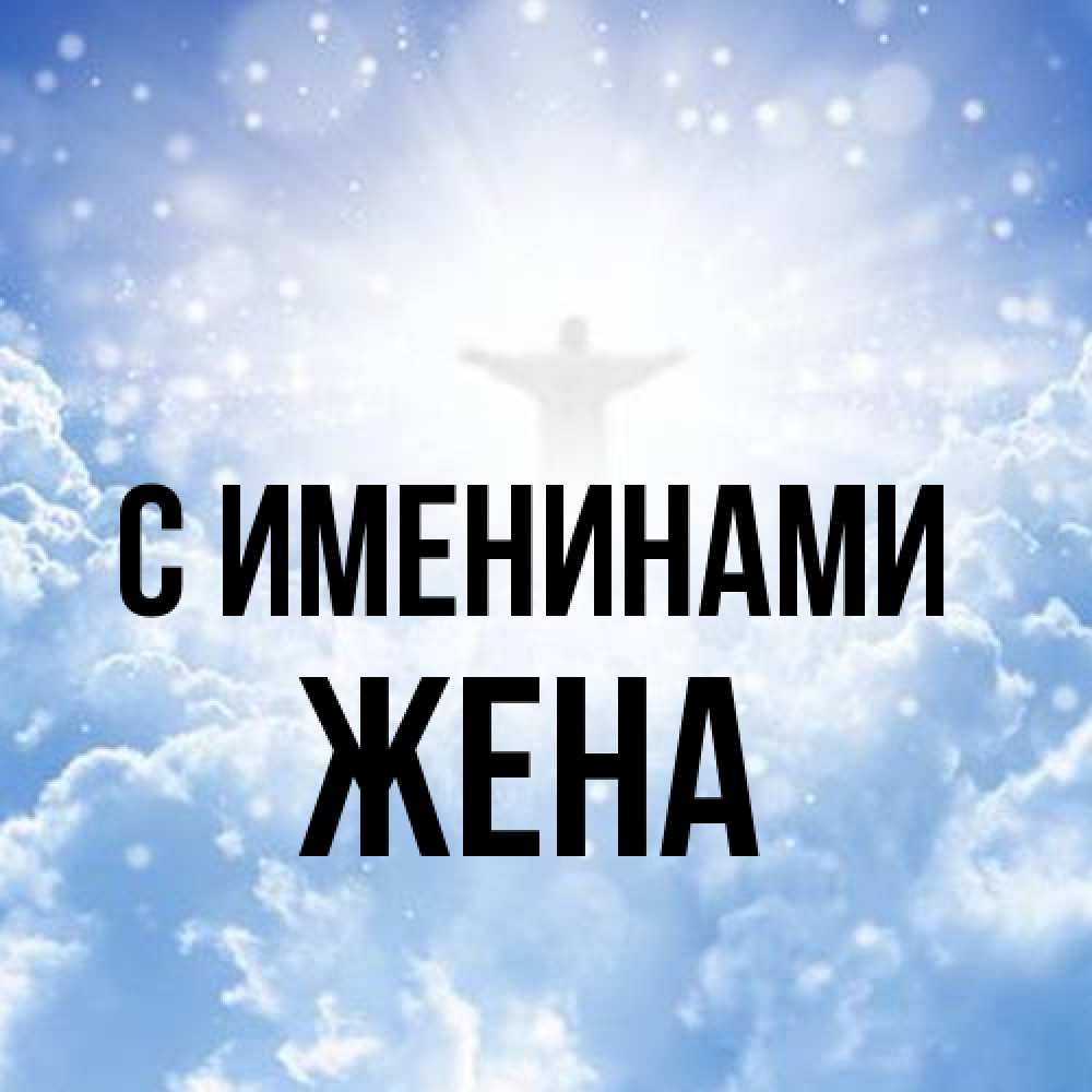 Открытка  с именем. Жена, С именинами  