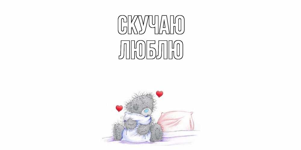 Открытка  с именем. Люблю, Скучаю  