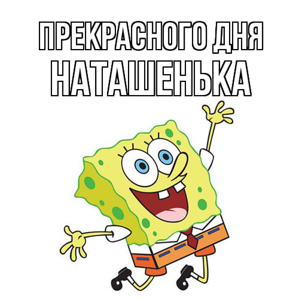 Открытка  с именем. НАТАШЕНЬКА, Прекрасного дня  