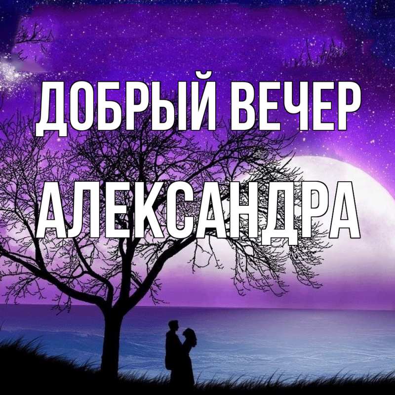 Картинка Добрый вечер, Александра