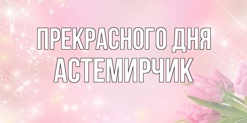 Картинка Прекрасного дня, Астемирчик