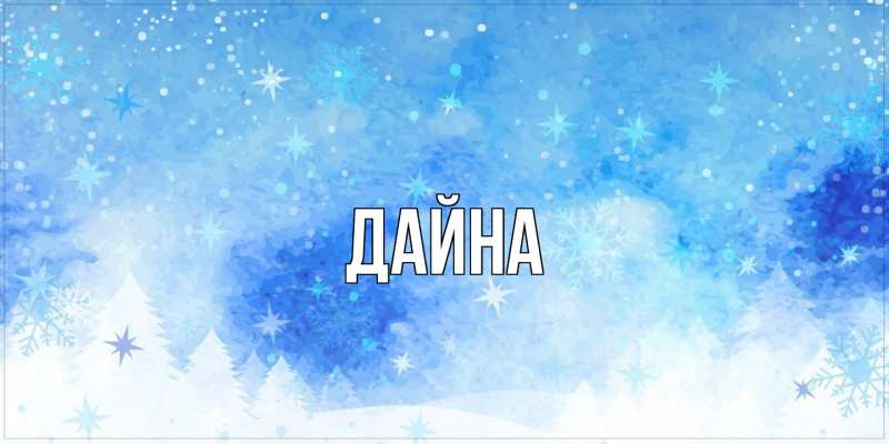 Картинка  с именем , Дайна