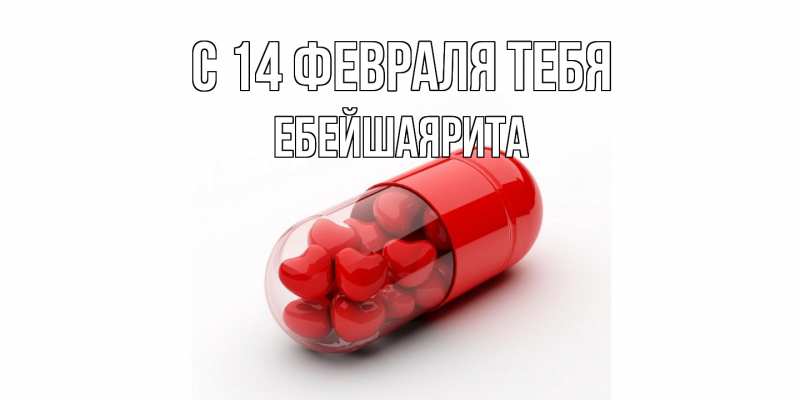 Картинка С 14 февраля тебя, ЕбейшаяРита