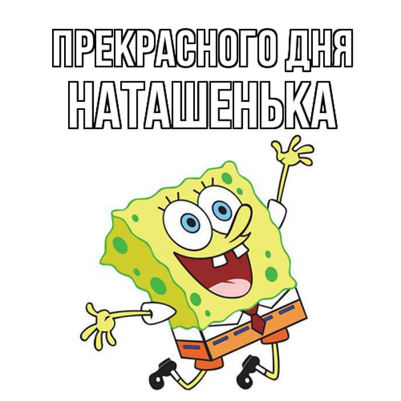 Картинка Прекрасного дня, НАТАШЕНЬКА