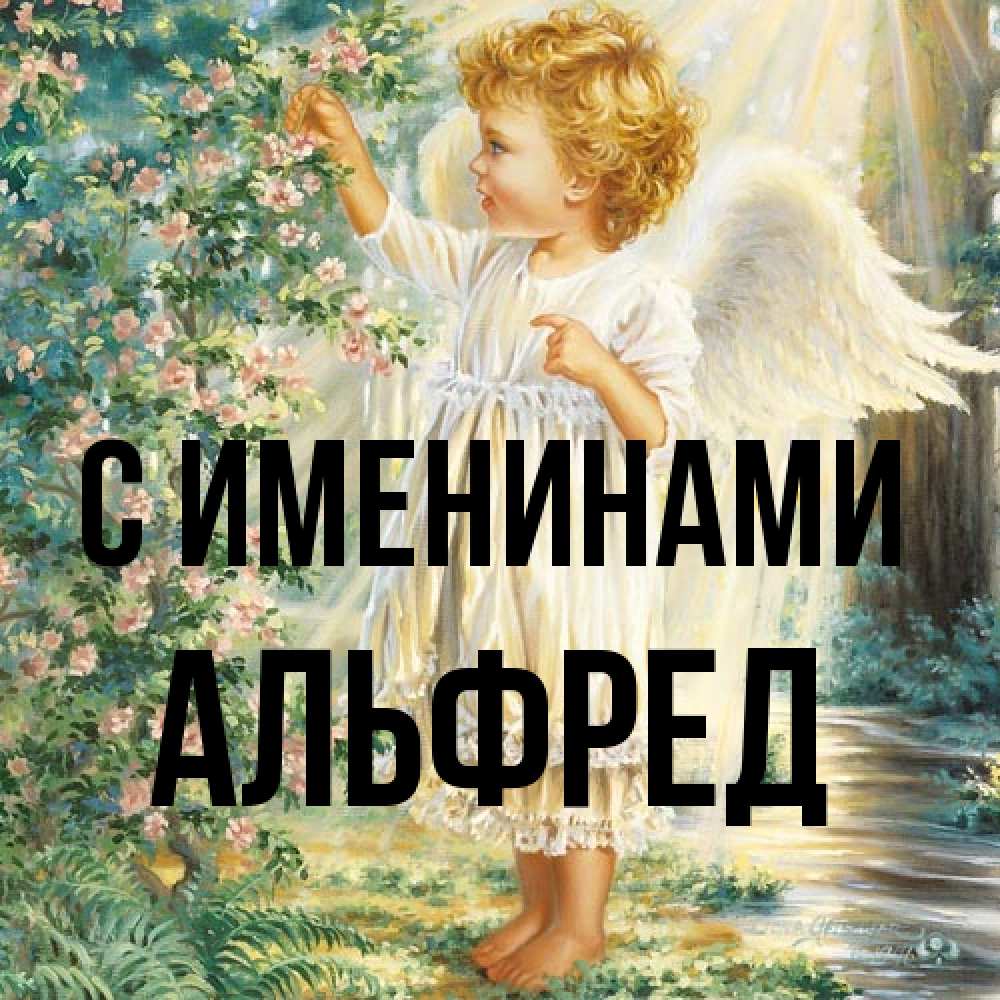 Открытка  с именем. Альфред, С именинами  