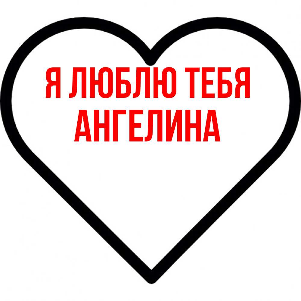 Открытка  с именем. Ангелина, Я люблю тебя  