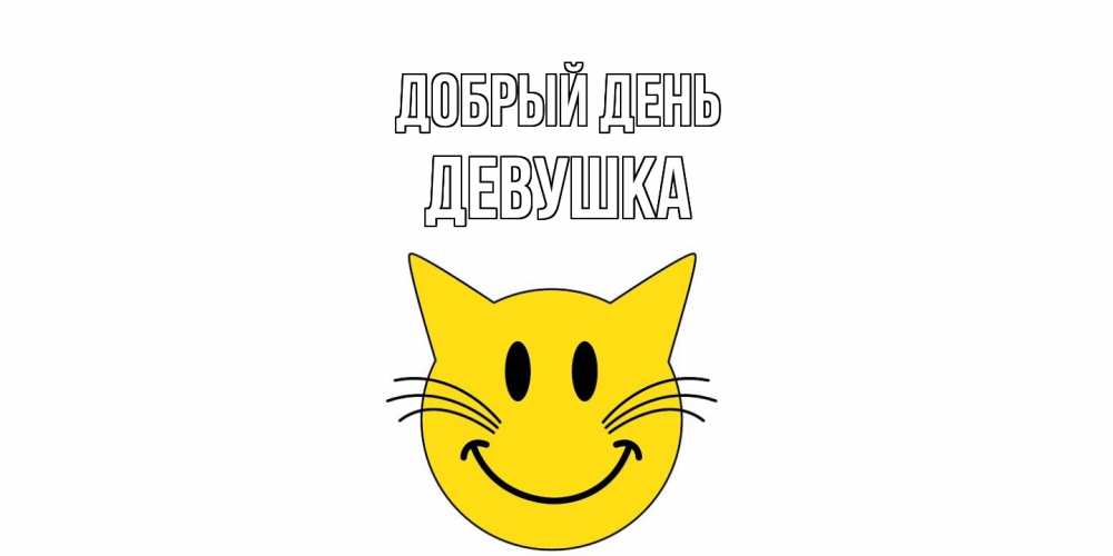 Открытка  с именем. Девушка, Добрый день  