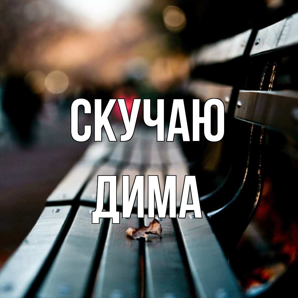 Открытка  с именем. Дима, Скучаю  