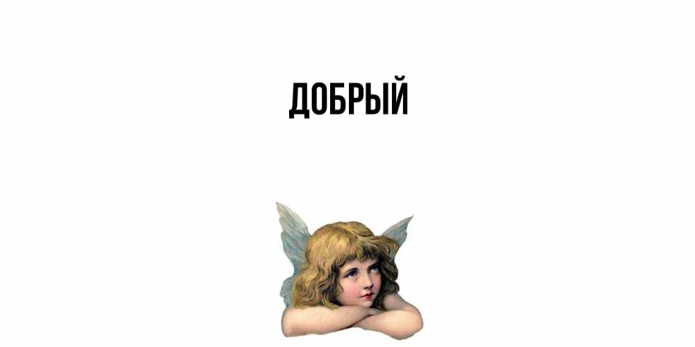 Открытка  с именем. Добрый, Главная  