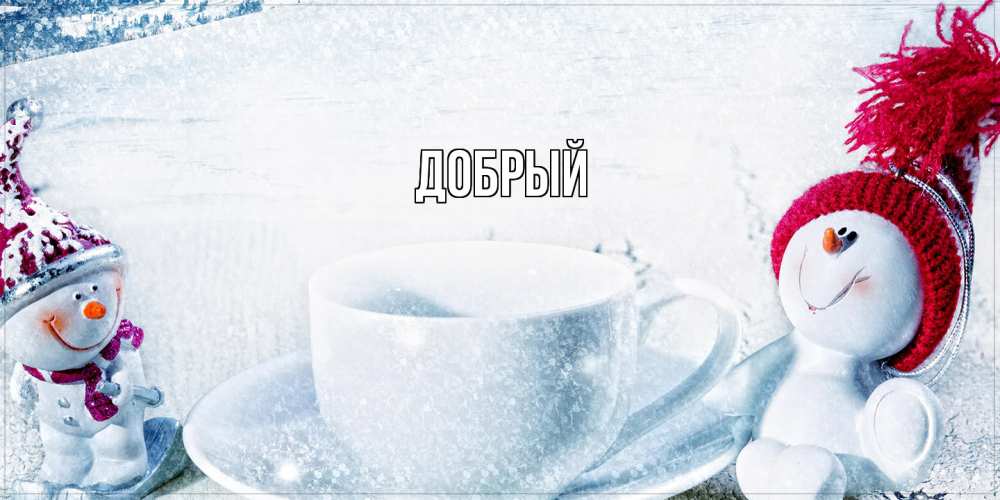 Открытка  с именем. Добрый, Главная  