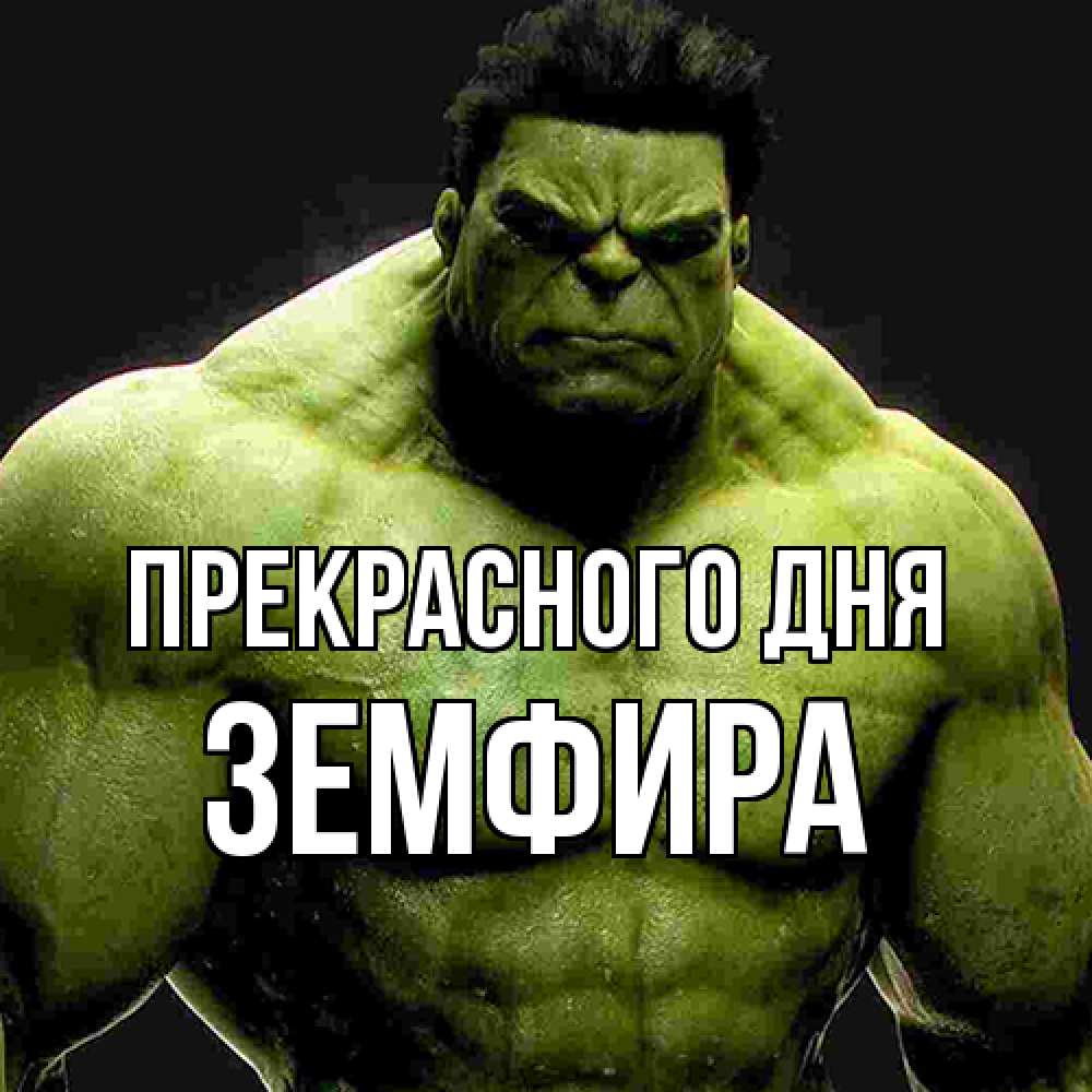 Открытка  с именем. Земфира, Прекрасного дня  