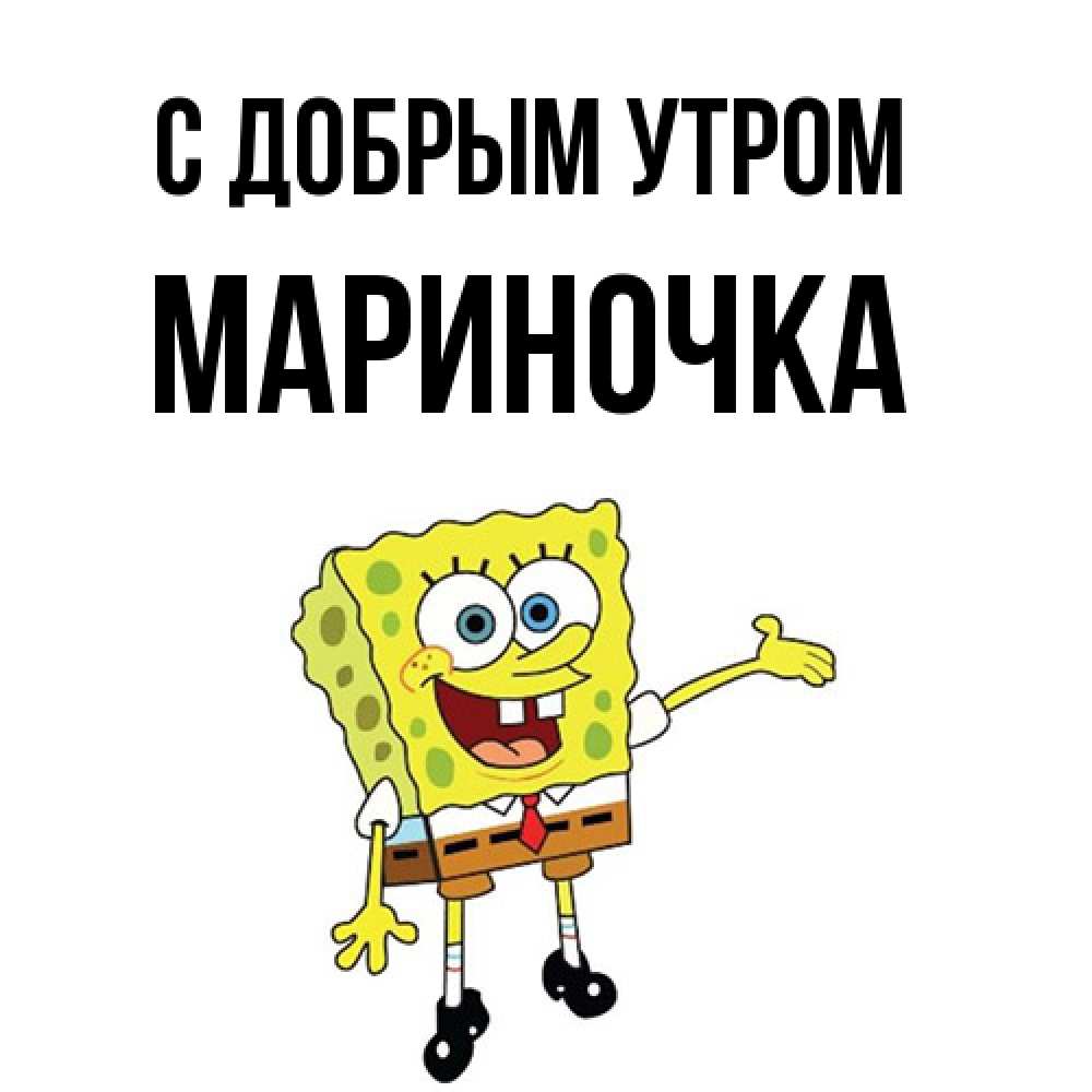Открытка  с именем. Мариночка, С добрым утром  