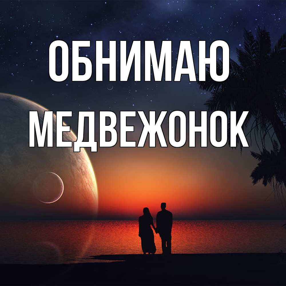 Открытка  с именем. Медвежонок, Обнимаю  