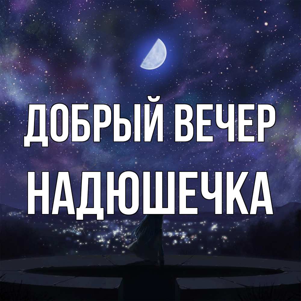 Открытка  с именем. Надюшечка, Добрый вечер  