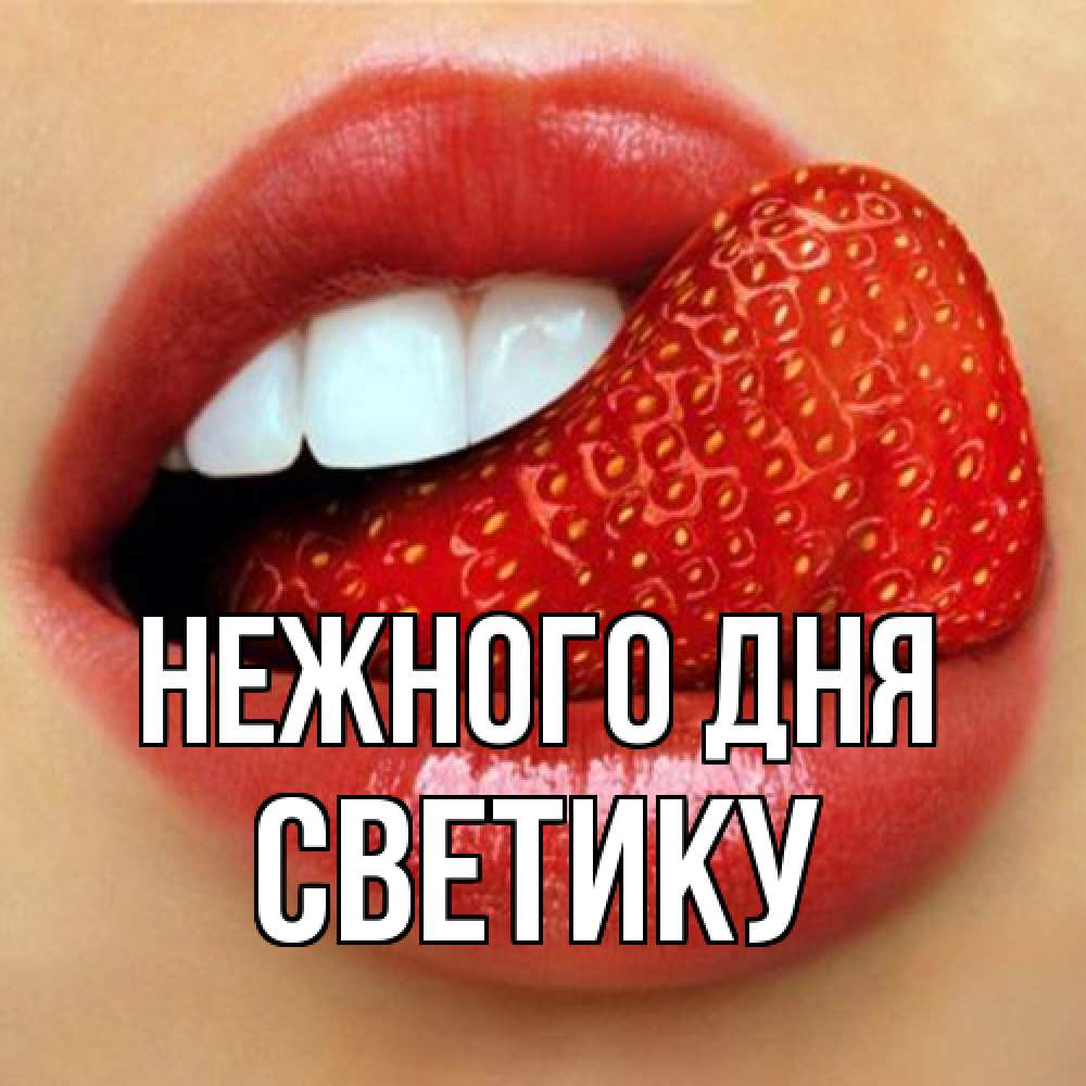 Открытка  с именем. Светику, Нежного дня  