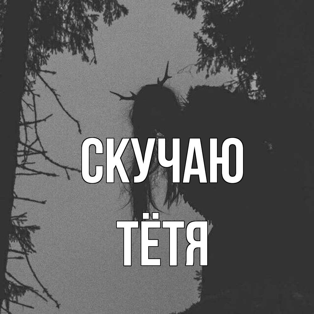 Открытка  с именем. Тётя, Скучаю  