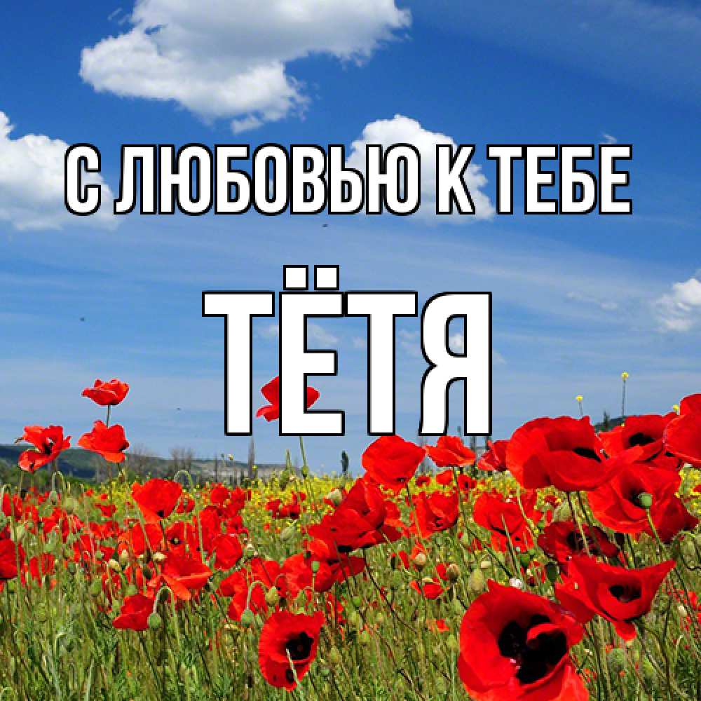 Открытка  с именем. Тётя, С любовью к тебе  