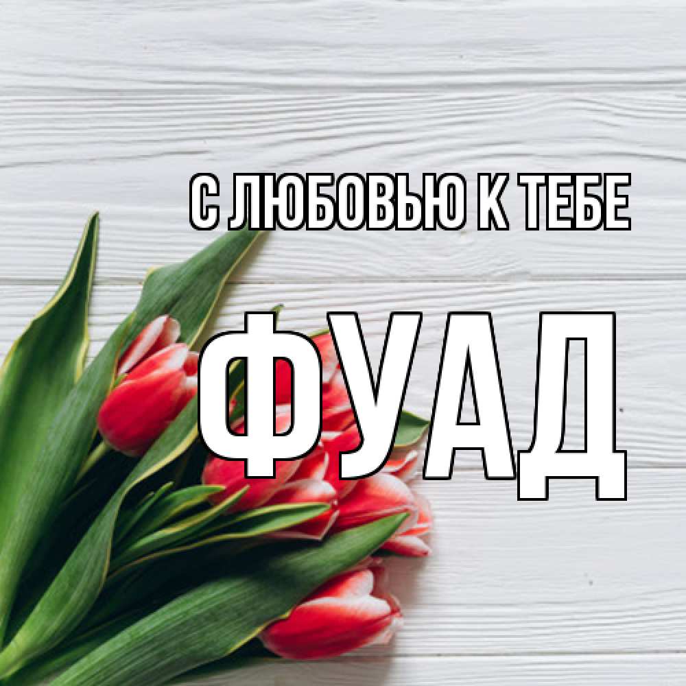 Открытка  с именем. Фуад, С любовью к тебе  